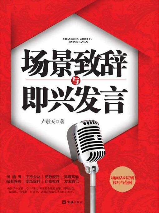 Title details for 场景致辞与即兴发言 by 卢敬天 - Wait list